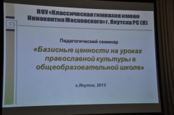 Открытый урок для преподавателей светских школ в православной классической гимназии имени святителя Иннокентия г. Якутска