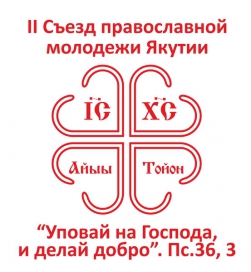 12-14 марта 2013 года, по благословению епископа Якутского и Ленского Романа, в столице Якутии пройдет II съезд православной молодежи Якутии