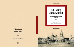 «На Север сквозь века»: НАША история