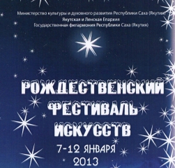Рождественский фестиваль искусств  7-12 января 2014 г.