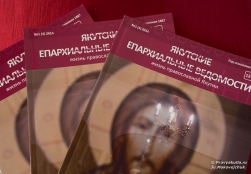 Вышел в свет новый номер «Якутских епархиальных ведомостей»