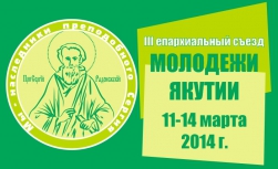 Якутская епархия проводит молодежный форум «Мы наследники преподобного Сергия»