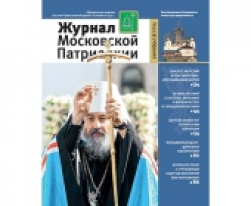 В очередном номере "Журнала Московской Патриархии" опубликовано интервью епископа Романа