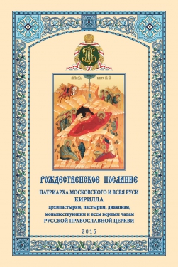 РОЖДЕСТВЕНСКОЕ ПОСЛАНИЕ Святейшего Патриарха Московского и всея Руси КИРИЛЛА (на русском языке)