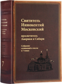 Вышел в свет заключительный том собрания сочинений святителя Иннокентия Московского