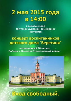 Воспитанники детского дома "Берегиня" дадут концерт в Якутской духовной семинарии