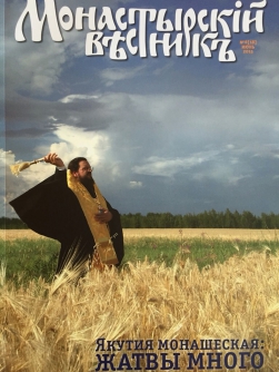 Новый номер «Монастырского вестника» посвящен Якутской епархии