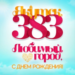 В День города в Якутске пройдет крестный ход и торжественный молебен