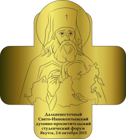 Программа Дальневосточного Свято-Иннокентьевского духовно-просветительского студенческого форума