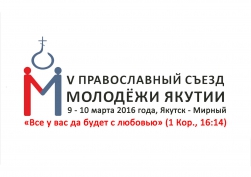 Начат приём заявок для делегатов V Православного съезда молодежи Якутии