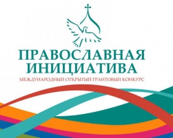 Четыре проекта от Якутской епархии признаны победителями в Международном открытом грантовом конкурсе "Православная инициатива"