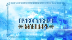 Очередной выпуск телепередачи "Православный календарь"