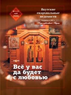 Новый номер «Якутских епархиальных ведомостей»