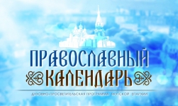 "Православный календарь" - программа Якутской епархии