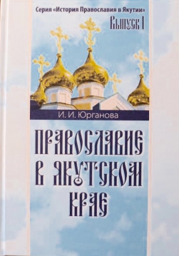 Издательский отдел епархии начинает новую серию научной литературы, посвященную истории Православия в Якутии