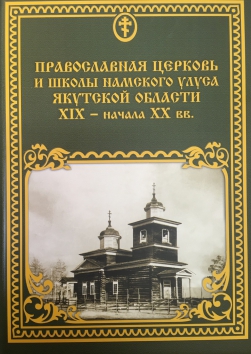 Вышла в свет книга о православном просвещении в Намском улусе