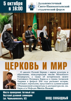 В рамках Дальневосточного Свято-Иннокентьевского форума состоится лекция о церковной дипломатии