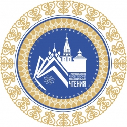 Утверждена дата проведения Республиканских Рождественских образовательных чтений в Якутии
