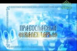 Программа Якутской епархии "Православный календарь" от 31 октября 