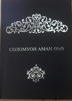 Впервые в истории вышла в свет Книга Притч Соломона на якутском языке