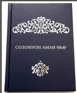 Перевод на якутский язык Книги Притч Соломона доступен онлайн 