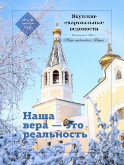 Вышел в свет 8 номер журнала "Якутские епархиальные ведомости"