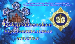 В Алдане открылись IV Районные Рождественские образовательные чтения