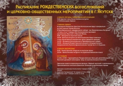 Расписание Рождественских богослужений и церковно-общественных мероприятий в г. Якутске